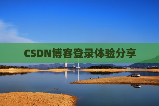CSDN博客登录体验分享